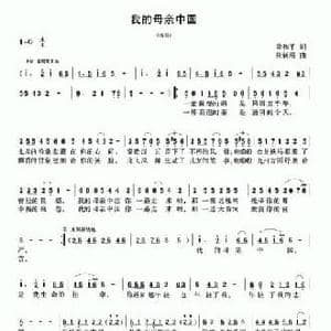 我的母亲中国_民歌简谱_词曲:梁和平 张新用