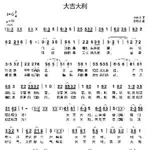 大吉大利_歌曲简谱_词曲:李庆文 刘新太