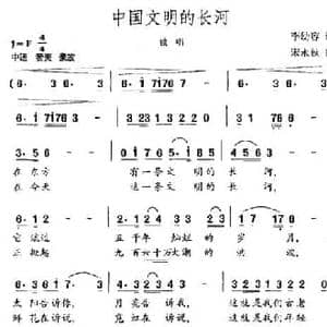 中国文明的长河_民歌简谱_词曲:李幼容 宋永秋