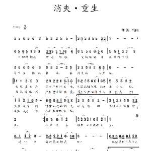 消失 重生_歌曲简谱_词曲:蒋燕,词 蒋燕 曲