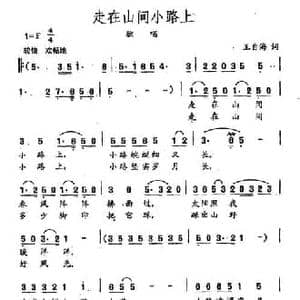田光歌曲选 290走在山间小路上_民歌简谱_词曲:王自海 田光