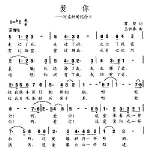 爱你_通俗唱法乐谱_词曲:瞿琮 王云春