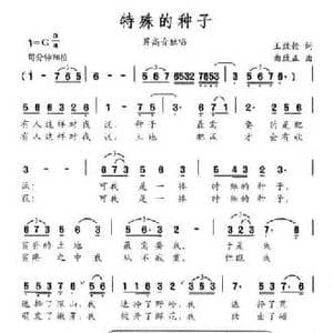 特殊的种子_民歌简谱_词曲:王致铨 曲致正