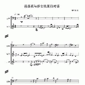 汤显祖与莎士比亚的对话 民乐和钢琴合奏 晏敏敏