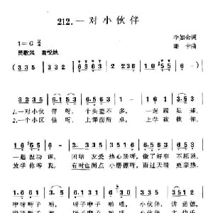 一对小伙伴_儿歌乐谱_词曲:李如会 珊卡
