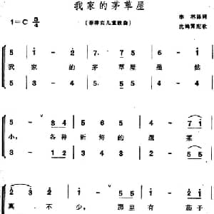 我家的茅草屋 菲律宾 _外国歌谱_词曲:李林译词 沈鹤宵配歌