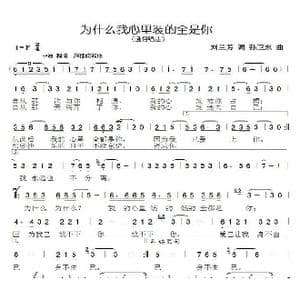 为什么我心里装的全是你_歌曲简谱_词曲:刘兰芳 孙卫东