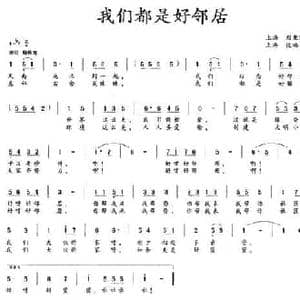 我们都是好邻居_民歌简谱_词曲:刘秉刚 段福培