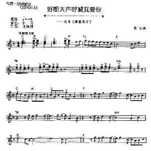 电子琴谱 | 好想大声呼喊我爱你