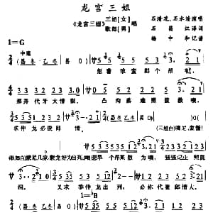 苗剧 龙宫三姐 龙宫三姐 三姐 歌郎唱段 石清花 石水清 石昌炽译配 杨中和记谱