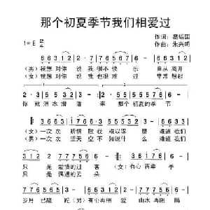 那个初夏季节我们相爱过_通俗唱法乐谱_词曲:蔡培国 朱兴明