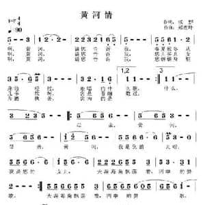 黄河情_民歌简谱_词曲:沃野 郑连叶
