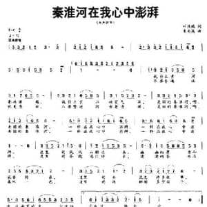 秦淮河在我心中澎湃_民歌简谱_词曲:叶庆瑞 朱南溪