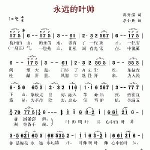 永远的叶帅_美声唱法乐谱_词曲:蒋开儒 李小兵