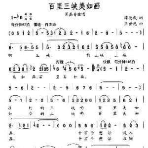 百里三峡美如画_民歌简谱_词曲:谭德成 王世光