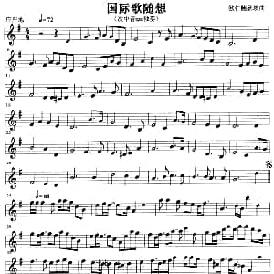 萨克斯谱 | 国际歌随想 欧仁鲍狄埃