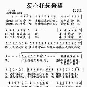爱心托起希望_民歌简谱_词曲:云剑 张友殿