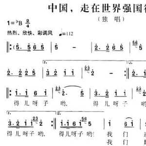 中国,走在世界强国征程上_民歌简谱_词曲:刘静 周国森