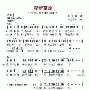 漫步草原_歌谱投稿_词曲:王中新 奇力格尔