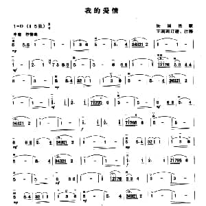 二胡谱 | 我的爱情 法国民歌 王莉莉订谱