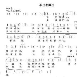 难过也得过_民歌简谱_词曲:刘玉广 晨笛