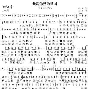 我爱你我的祖国_歌曲简谱_词曲:秦威 张伊彤