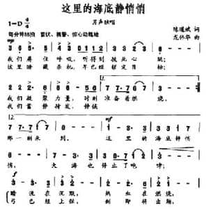 这里的海底静悄悄_民歌简谱_词曲:陈道斌 龙伟华
