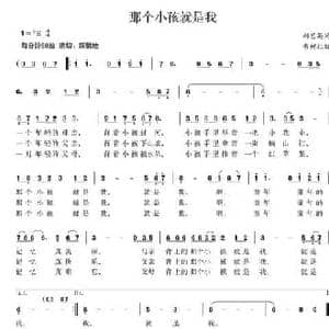 那个小孩就是我_民歌简谱_词曲:郝艺英 韦柯杠