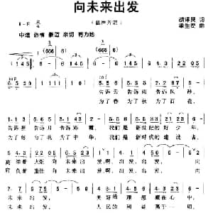 向未来出发_儿歌乐谱_词曲:胡泽民 梁生安