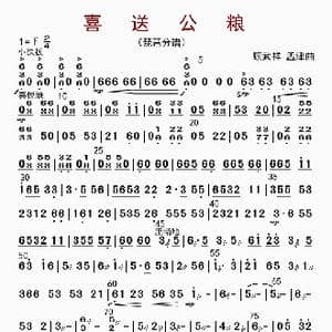 喜送公粮_歌曲简谱_词曲: 顾武祥等