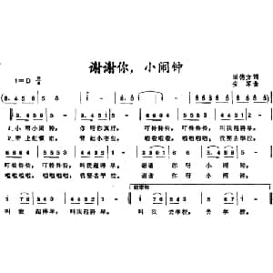 谢谢你,小闹钟_儿歌乐谱_词曲:田德方 安军
