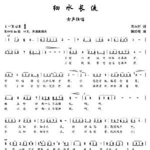 细水长流_民歌简谱_词曲:邓永旺 陈经荣