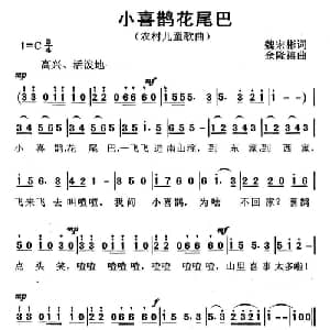小喜鹊花尾巴_儿歌乐谱_词曲:魏宏斌 余隆禧