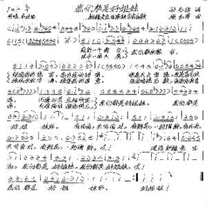 我们都是好姐妹_歌谱投稿_词曲:孙先锋 张艺军