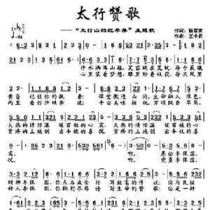 太行赞歌_民歌简谱_词曲:杨厚爽 王小君