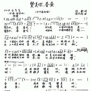 赞美你,春蚕_歌谱投稿_词曲:牧歌 张先辟