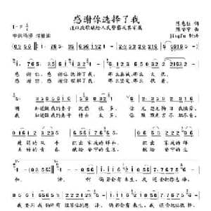 感谢你选择了我_民歌简谱_词曲:陈惠佳 陈安宁