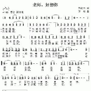 老师,好想你_儿歌乐谱_词曲:苏红军 方翔