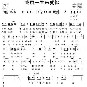 我用一生来爱你_通俗唱法乐谱_词曲:邓智星 刘全珍