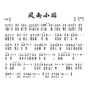 风雨小站_通俗唱法乐谱_词曲:仇荣祥 王立