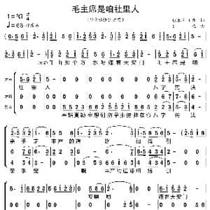 毛主席是咱社里人_歌曲简谱_词曲:张永枚 王丹 程恺