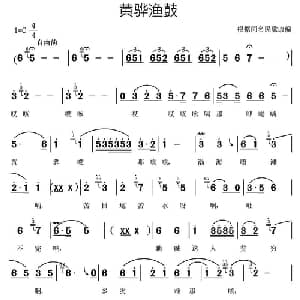 黄骅渔鼓_合唱歌谱_词曲: 常连祥改编合唱