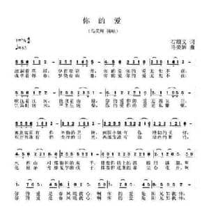 你的爱_民歌简谱_词曲:石顺义 马关辉