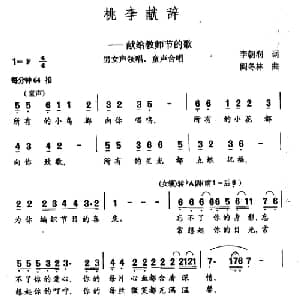 桃李献辞_合唱歌谱_词曲:李朝润 阎冬林