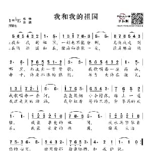 我和我的祖国_通俗唱法乐谱_词曲:张藜 秦咏诚