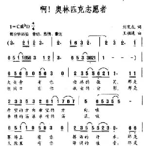 啊！奥林匹克志愿者_通俗唱法乐谱_词曲:刘宪龙 王相通