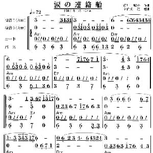 口琴谱 | 泪的连络船 复音口琴谱