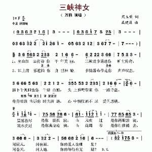 三峡神女_歌谱投稿_词曲:周立荣 戚建波