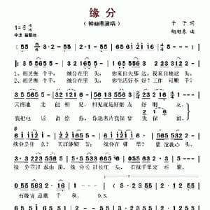 缘分_歌谱投稿_词曲:予子 胡旭东