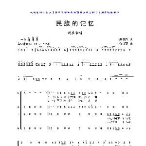 民族的记忆_歌曲简谱_词曲:吴家凤 金苗苓